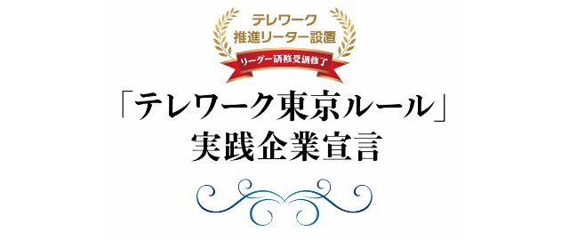 テレワーク東京ルール実践企業宣言